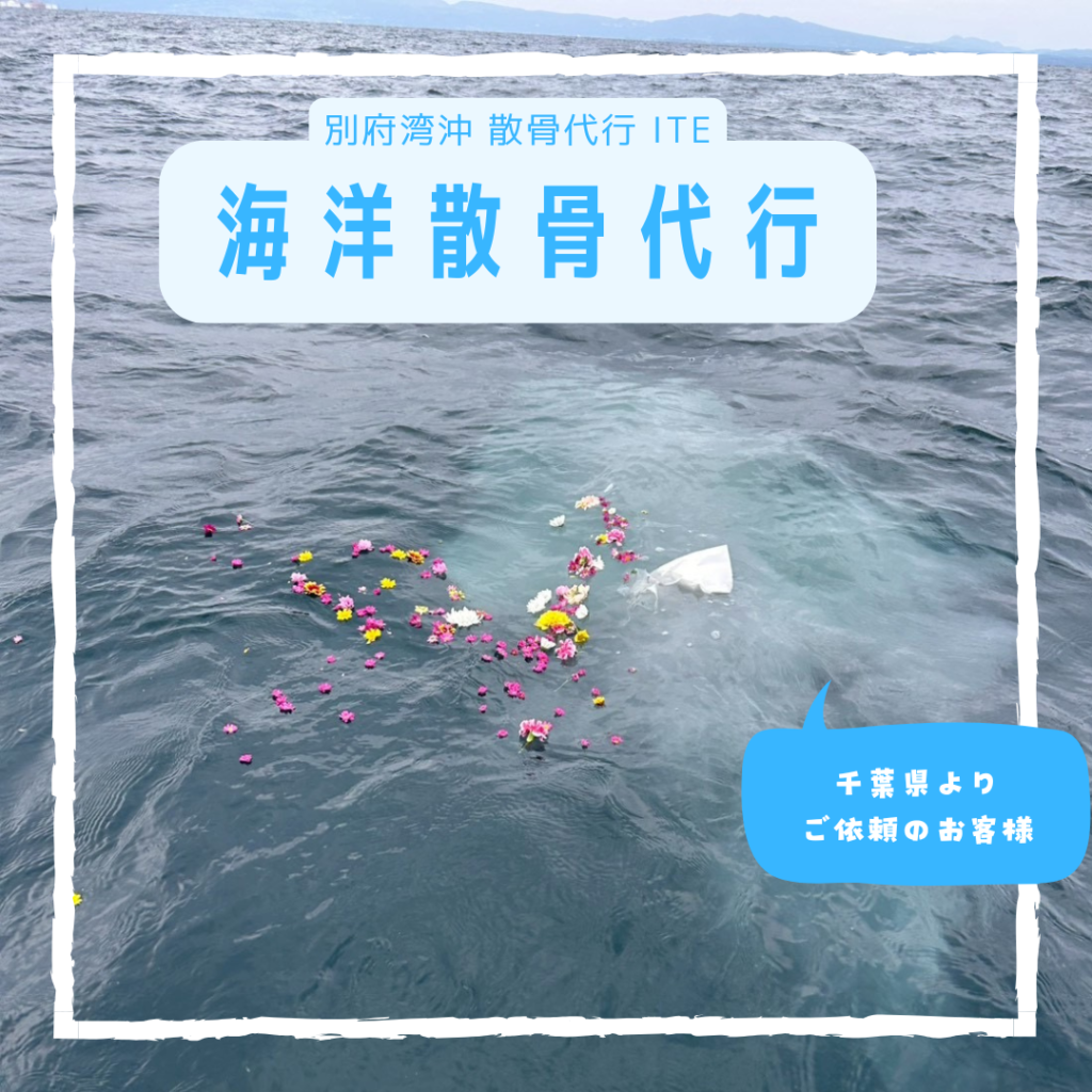 大分県別府湾沖、海洋散骨代行ITE